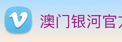 澳门银河官方网站 Logo